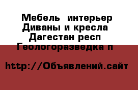 Мебель, интерьер Диваны и кресла. Дагестан респ.,Геологоразведка п.